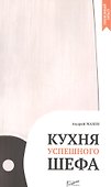 Кухня успешного шефа - 0