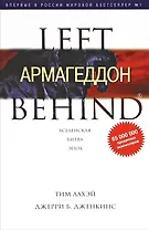 Армагеддон : роман