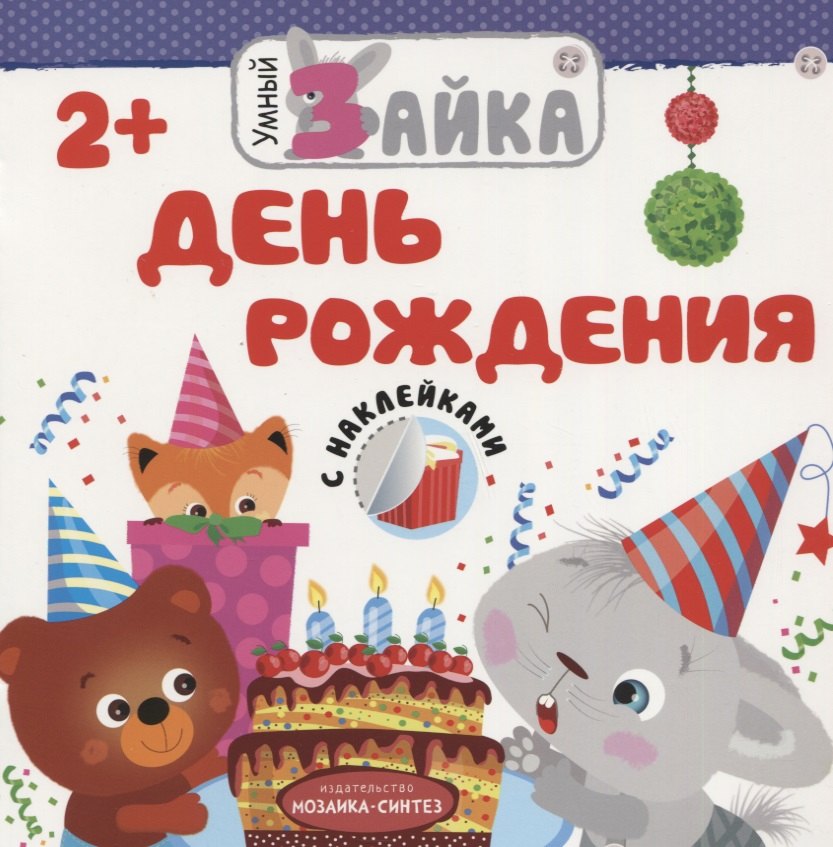 

День рождения
