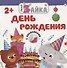 День рождения - 0