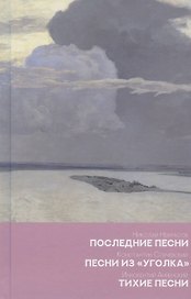 Последние песни. Песни из уголка. Тихие песни