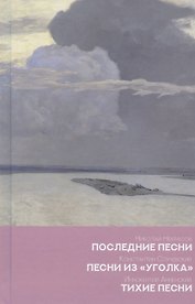 Последние песни. Песни из уголка. Тихие песни