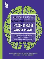 Развивай свой мозг. Как перенастроить разум и реализовать собственный потенциал (ЯРКАЯ ОБЛОЖКА)