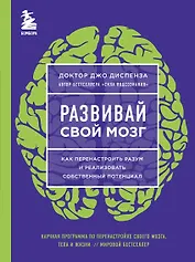 Развивай свой мозг. Как перенастроить разум и реализовать собственный потенциал (ЯРКАЯ ОБЛОЖКА)