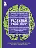 Развивай свой мозг. Как перенастроить разум и реализовать собственный потенциал (ЯРКАЯ ОБЛОЖКА) - 0