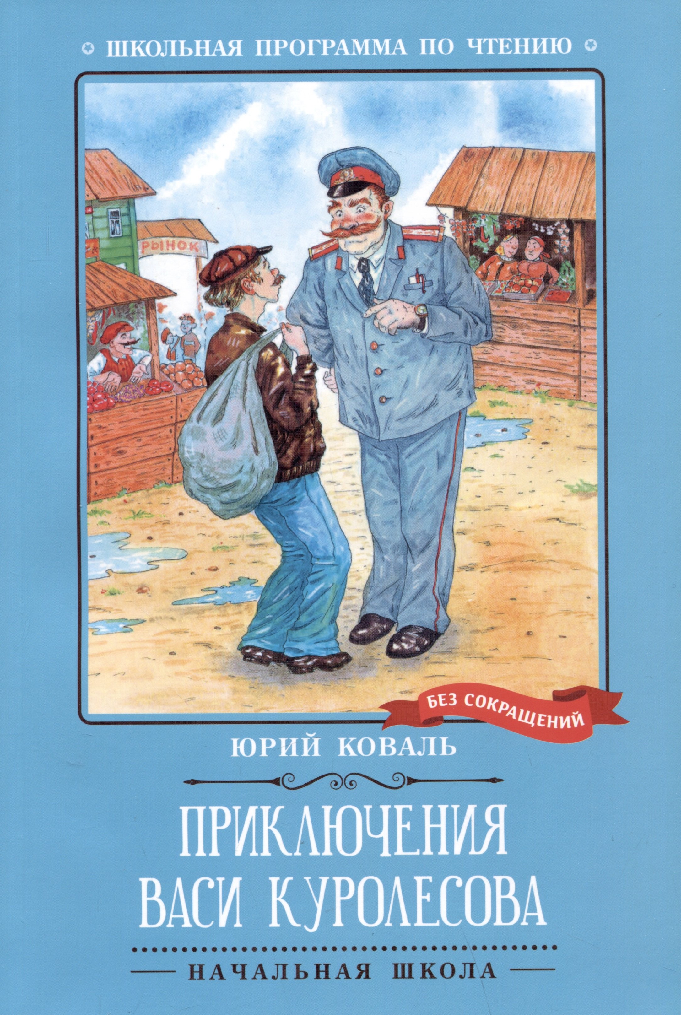 

Приключения Васи Куролесова: повесть