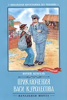 Приключения Васи Куролесова: повесть