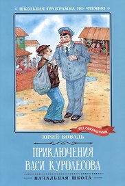 Приключения Васи Куролесова: повесть