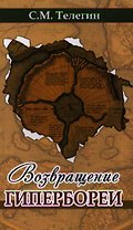 Возвращение Гипербореи