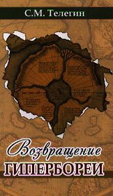 Возвращение Гипербореи