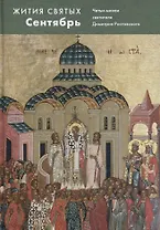 Жития святых.Сентябрь. Четьи-минеи святителя Димитрия Ростовского на русском языке, расположенные по