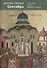 Жития святых.Сентябрь. Четьи-минеи святителя Димитрия Ростовского на русском языке, расположенные по - 0