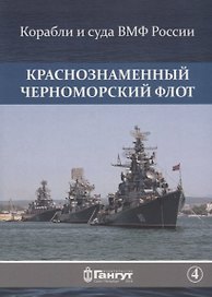 Краснознаменный Черноморский флот (15 откр.) (КорИСудаВМФРос/№4) Акентьев (папка) (картон)