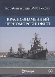 Краснознаменный Черноморский флот (15 откр.) (КорИСудаВМФРос/№4) Акентьев (папка) (картон)