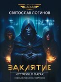 Заклятие. Истории о магах: рассказы и повести - 0