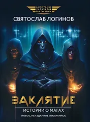 Заклятие. Истории о магах: рассказы и повести