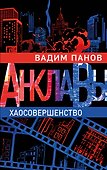 Хаосовершенство - 0
