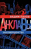 Хаосовершенство