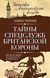 Тайны спецслужб британской Короны. Провокации Туманного Альбиона