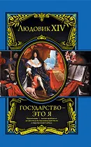 Людовик XIV. Государство - это я