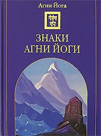 Знаки Агни Йоги
