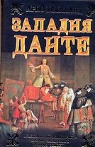 Западня Данте