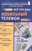 Все про ваш мобильный телефон. Книга 2 - 0