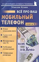 Все про ваш мобильный телефон. Книга 2