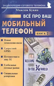 Все про ваш мобильный телефон. Книга 2