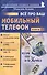 Все про ваш мобильный телефон. Книга 2 - 0