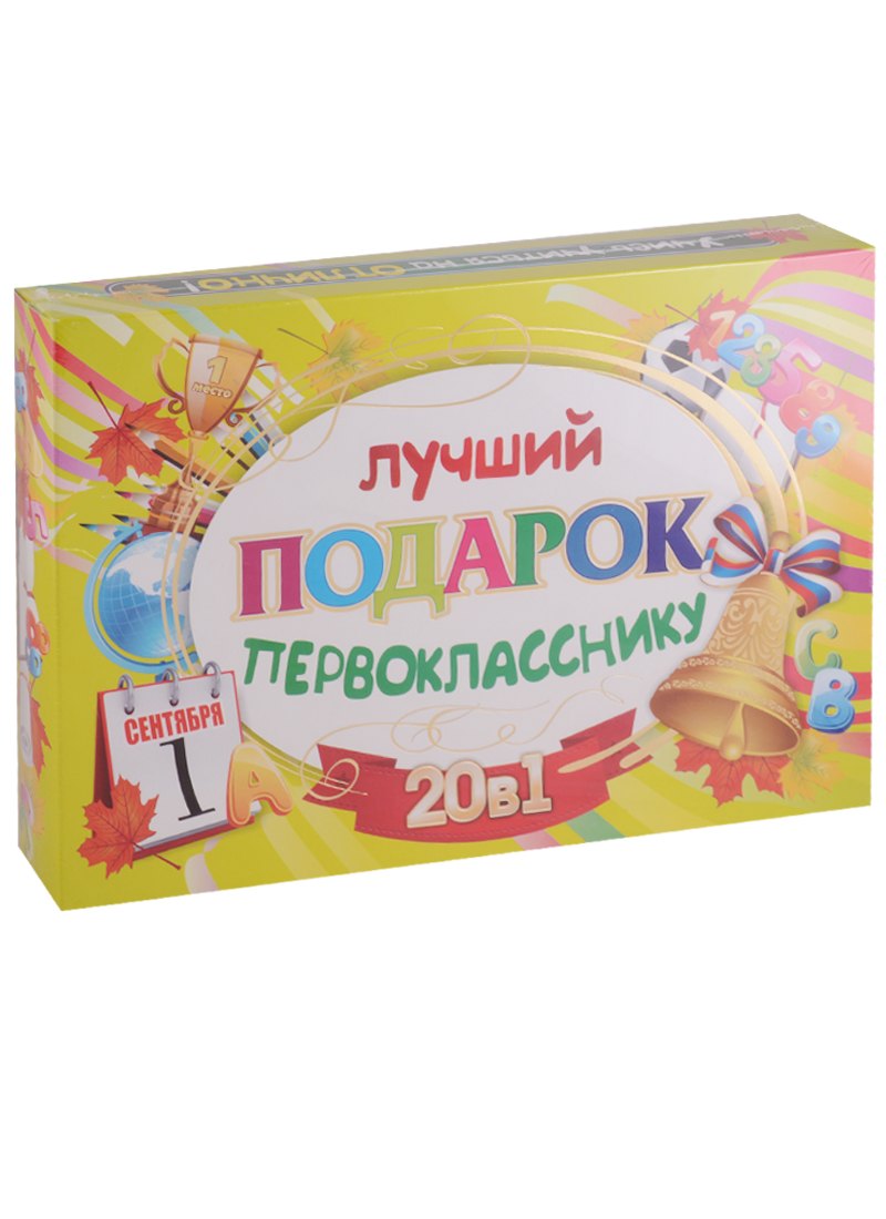 

Лучший подарок первокласснику. 20 в 1