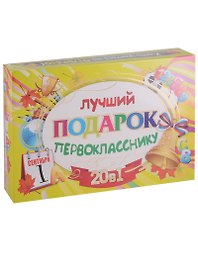 Лучший подарок первокласснику. 20 в 1