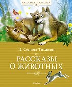 Рассказы о животных - 0
