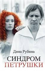 Синдром Петрушки : роман