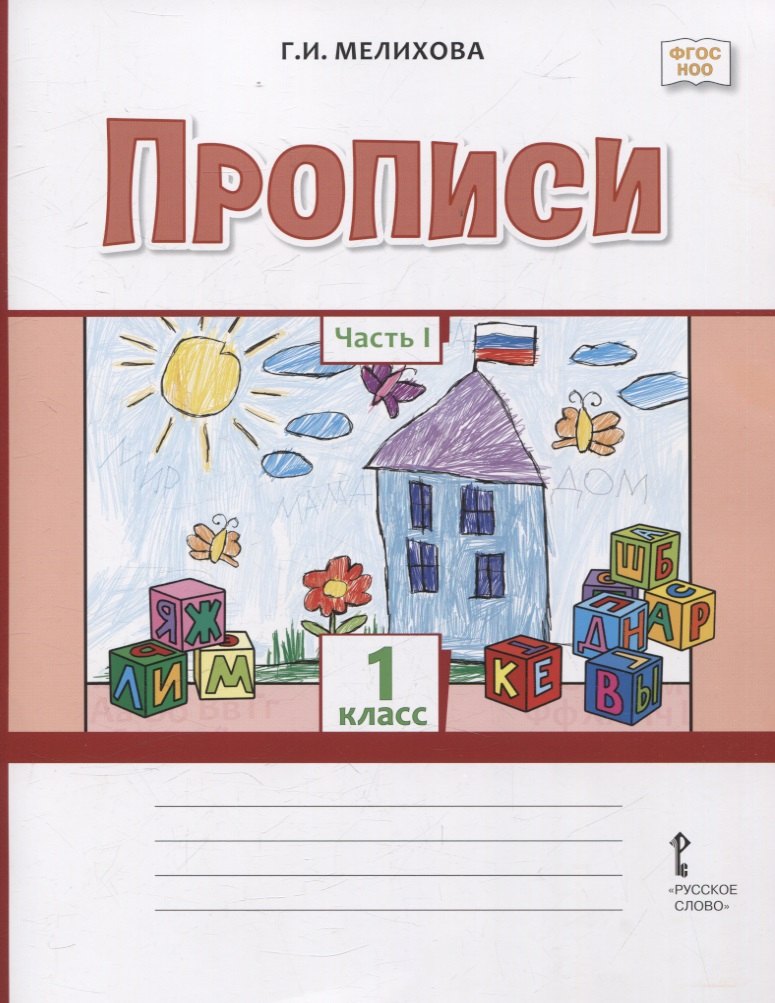 

Прописи 1 класс. В 2-х частях. Часть 1