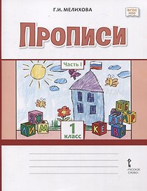 Прописи 1 класс. В 2-х частях. Часть 1