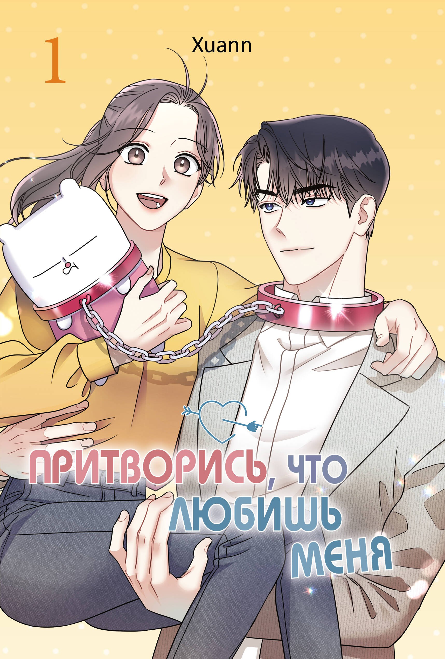 Обложка книги «Притворись, что любишь меня. Том 1 (Act Like You Love Me). Манхва»