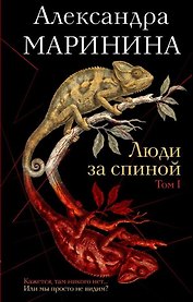 Люди за спиной. Том 1