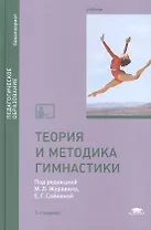 Теория и методика гимнастики. Учебник. 2-е издание, стереотипное