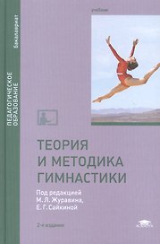 Теория и методика гимнастики. Учебник. 2-е издание, стереотипное