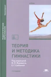Теория и методика гимнастики. Учебник. 2-е издание, стереотипное