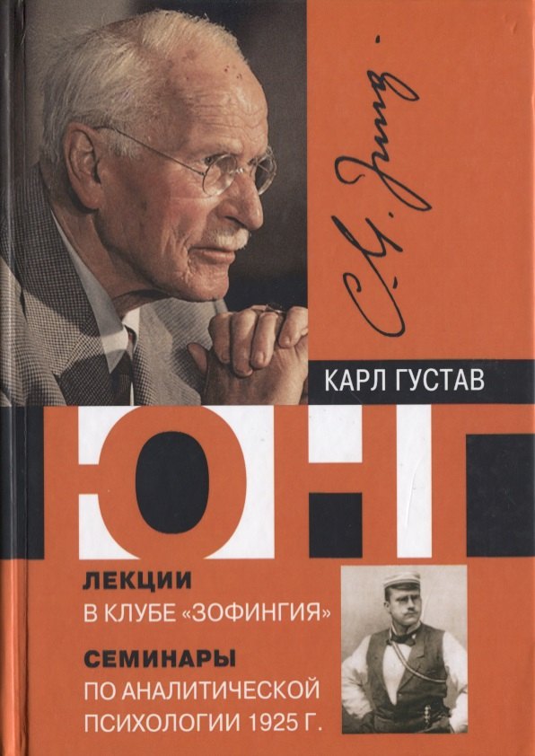 

Лекции в клубе Зофингия Семинары по аналитической психологии 1925 г (Юнг)