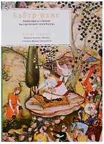 Бабур-наме. Миниатюры из собрания Гос. музея Востока (супер) (на рус. и англ. яз.)