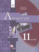 Литература. 11 класс. Учебник.