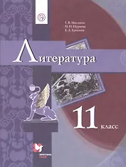 Литература. 11 класс. Учебник.