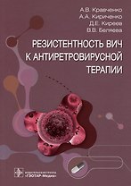 Резистентность ВИЧ к антиретровирусной терапии