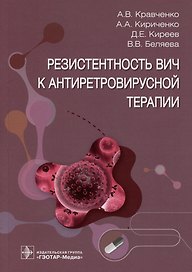 Резистентность ВИЧ к антиретровирусной терапии