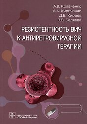 Резистентность ВИЧ к антиретровирусной терапии