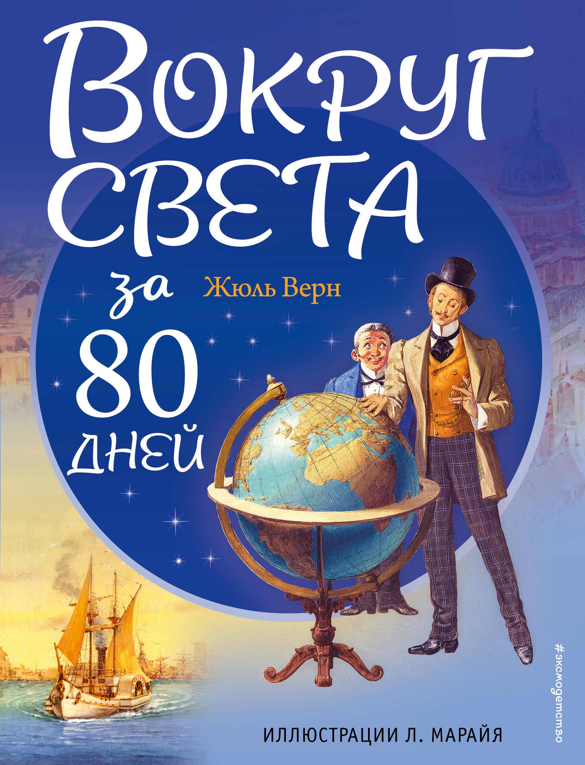 

Вокруг света за 80 дней