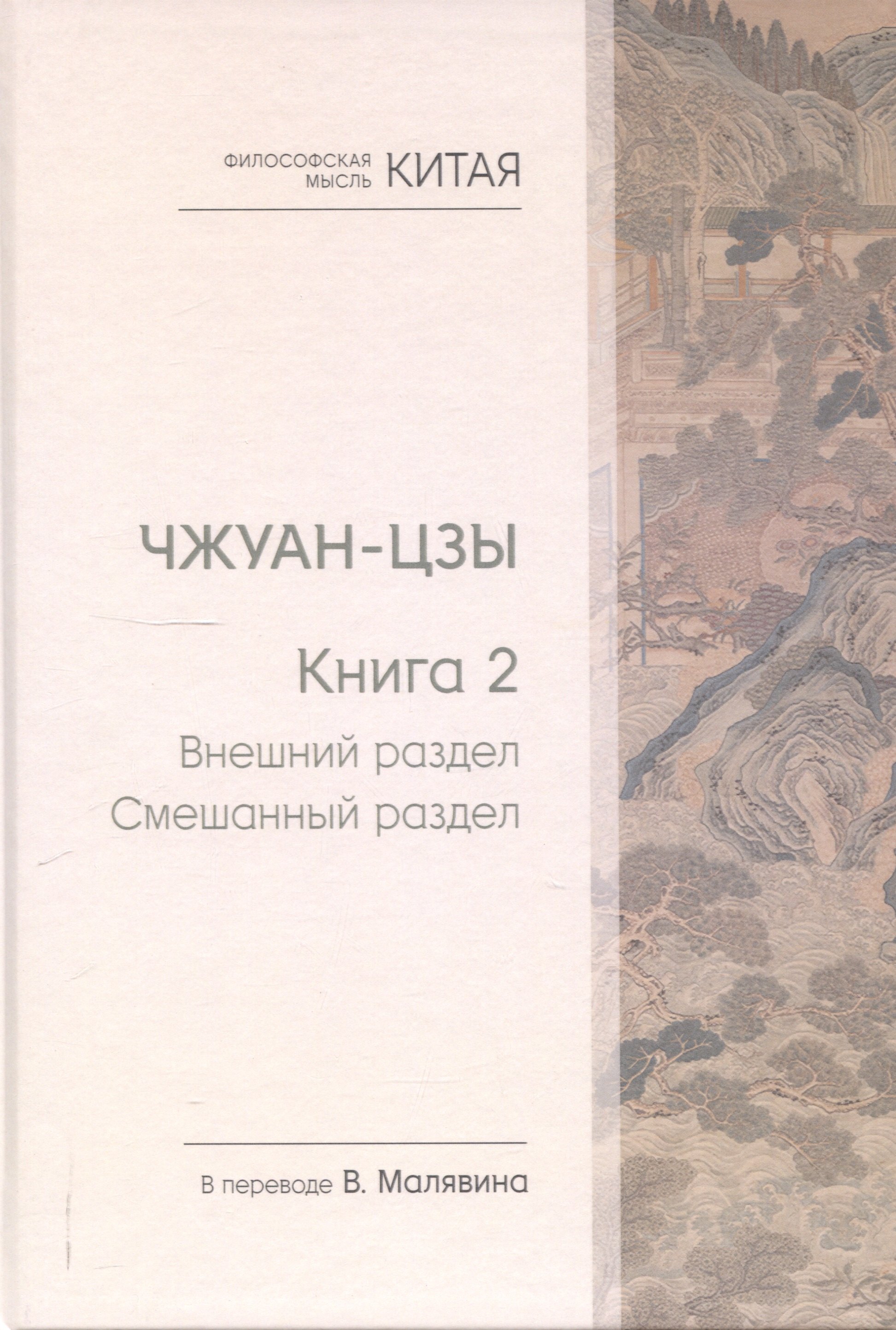 

Чжуан-цзы. Книга 2. Внешний раздел. Смешанный раздел